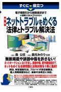 すぐに役立つ電子商取引から削除請求まで図解とＱ＆Ａでわかる最新ネットトラブルをめぐる法律とトラブル解