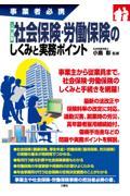 事業者必携　入門図解　社会保険・労働保険のしくみと実務ポイント