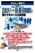 すぐに役立つ図解とＱ＆Ａでわかる正社員以外［パート・派遣・副業・高年齢者雇用］の働き方をめぐる法律問