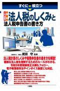 すぐに役立つ入門図解最新法人税のしくみと法人税申告書の書き方