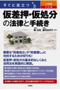 すぐに役立つ入門図解仮差押・仮処分の法律と手続き