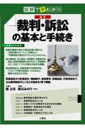 図解で早わかり最新裁判・訴訟の基本と手続き