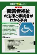 図解で早わかり最新障害者福祉の法律と手続きがわかる事典