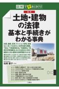 図解で早分かり最新土地・建物の法律基本と手続きがわかる事典