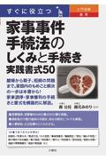 すぐに役立つ入門図解最新家事事件手続法のしくみと手続き実践書式５０