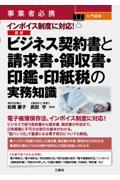 事業者必携　入門図解　インボイス制度に対応！　最新ビジネス契約書と請求書・領収書・印鑑・印紙税の実務