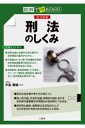 図解で早わかり刑法のしくみ