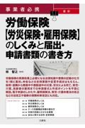 事業者必携　最新　労働保険【労災保険・雇用保険】のしくみと届出・申請書類の書き方