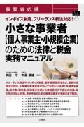 事業者必携　インボイス制度、フリーランス新法対応！小さな事業者【個人事業主・小規模企業】のための法律