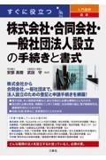 すぐに役立つ入門図解最新株式会社・合同会社・一般社団法人設立の手続きと書式