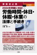 事業者必携　入門図解　２０２４年問題に対応！会社で使う労働時間・休日・休暇・休職・休業の法律と書式