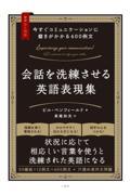 今すぐコミュニケーションに磨きがかかる６００例文　会話を洗練させる英語表現集