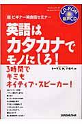 英語はカタカナでモノにしろ！