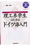 理工系学生のためのドイツ語入門