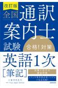 全国通訳案内士試験「英語１次［筆記］」合格！対策