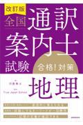 全国通訳案内士試験「地理」合格！対策