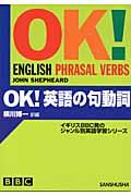 ＯＫ！英語の句動詞