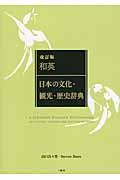 和英：日本の文化・観光・歴史辞典