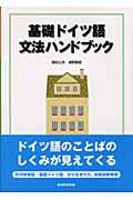 基礎ドイツ語文法ハンドブック