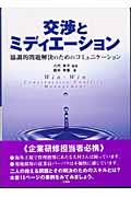 交渉とミディエーション / 協調的問題解決のためのコミュニケーション