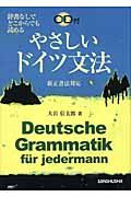 やさしいドイツ文法