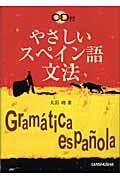 やさしいスペイン語文法