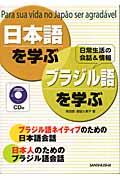 日本語を学ぶ・ブラジル語を学ぶ