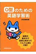 Ｏ型のための英語学習術