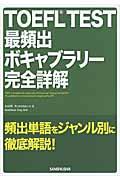 ＴＯＥＦＬ　ＴＥＳＴ最頻出ボキャブラリー完全詳解