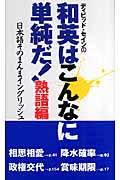 ディビッド・セインの和英はこんなに単純だ！