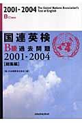 国連英検過去問題Ｂ級「総集編」