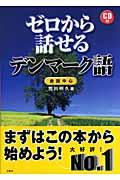 ゼロから話せるデンマーク語