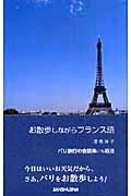 お散歩しながらフランス語