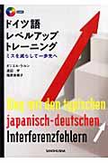 ドイツ語レベルアップトレーニング / ミスを減らして一歩先へ