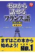 ゼロから話せるフランス語