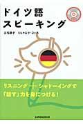 ドイツ語スピーキング