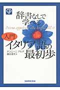 辞書なしで学べる入門イタリア語の最初歩