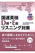 国連英検Ｄ級・Ｅ級リスニング対策