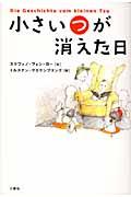 小さい“つ”が消えた日