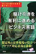 駆け引きを有利に進めるビジネス英語