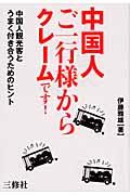 中国人ご一行様からクレームです! / 中国人観光客とうまく付き合うためのヒント