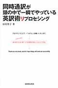 同時通訳が頭の中で一瞬でやっている英訳術リプロセシング