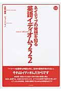 ネイティブの発想を知る英語イディオム２２２