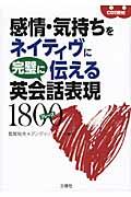感情・気持ちをネイティヴに完璧に伝える英会話表現１８００フレーズ