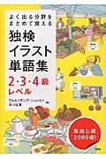 独検イラスト単語集2・3・4級レベル / よく出る分野をまとめて覚える