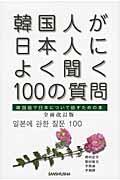 韓国人が日本人によく聞く１００の質問