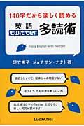 １４０字だから楽しく読める英語ｔｗｉｔｔｅｒ多読術