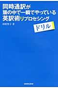 同時通訳が頭の中で一瞬でやっている英訳術リプロセシングドリル