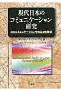 現代日本のコミュニケーション研究 / 日本コミュニケーション学の足跡と展望