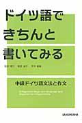 ドイツ語できちんと書いてみる / 中級ドイツ語文法と作文